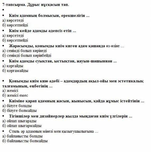 Киім адамның болмысын, ерекшелігін ... а) көрсетеді б) көрсетпейді Киім кейде адамды әдепсіз етіп ..