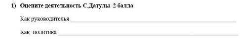 Оцените деятельность С.Датулы как руководителякак политика ​