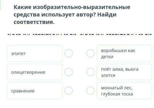 Какие изобразительно-выразительные средства использует автор? найди соответствия