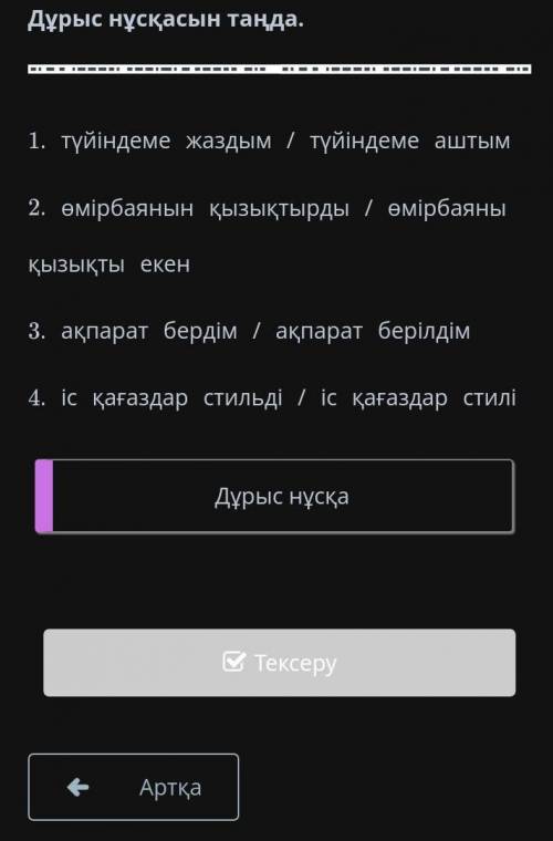 Дұрыс нұсқасын таңда​