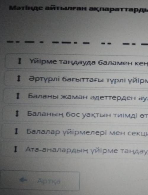 Мәтінде айтылған ақпараттарды ретімен орналастыр. І Үйірме таңдауда бала мен кенесу1 ертүрлі бағатта