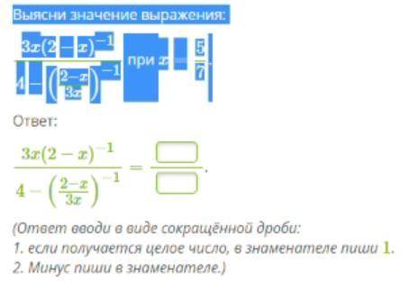 Выясни значение выражения: 3x(2−x)−1/4−(2−x3x)−1 при x=5/7.решайте(ответ вводи в виде сокращённой др