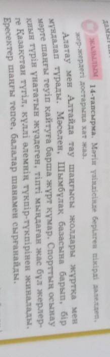 ЖАЗЫЛЫМ 14-тапсырма. Мәтін үзіндісінде берілген пікірді дәлелдеп,жер-жердегі достарыңа хат жаз.Алата