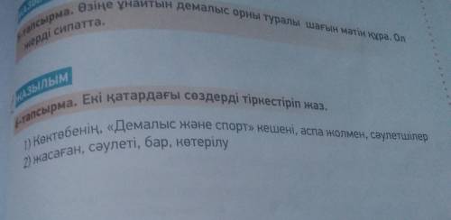 Сырма. Екі қатардағы сөздерді тіркестіріп жаз. 1) Көктөбенің. «Демалыс және спорт кешені, аса жолмен