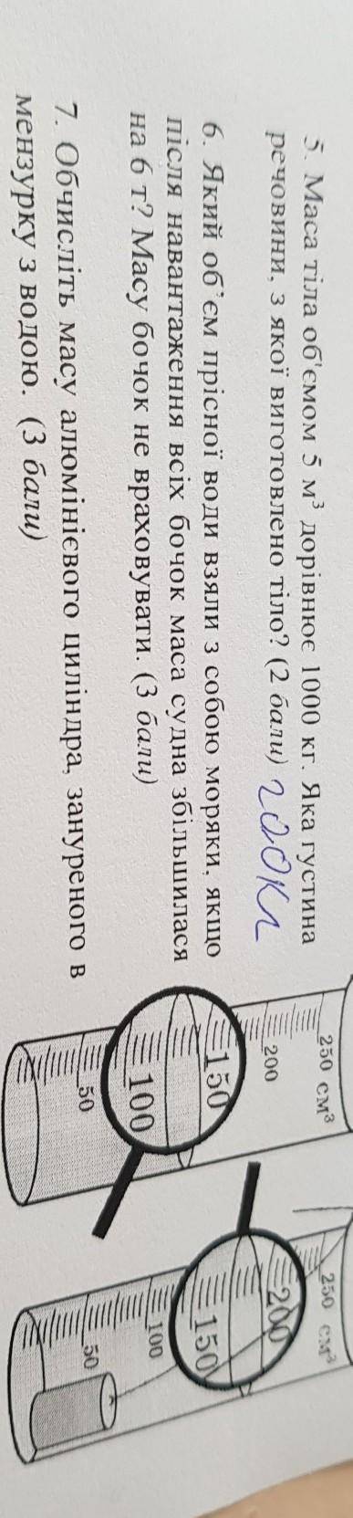 7. Обчисліть масу алюмінієвого циліндра зануреного вмензурку з водою. ( )​