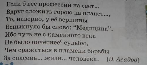 Спиши отрывок из стихотворения Эдуарда Асадова Вставь пропущенные буквы какие качества врача названы