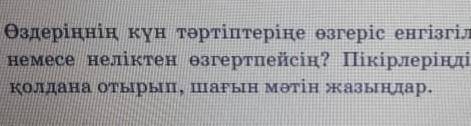 Үй тапсырмасы Өaдеріңнің күн тәртіптеріңе өзгеріс енгізгілерің келе ме?немесе неліктен өзгертпейсің?