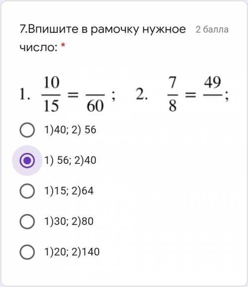 7.Впишите в рамочку нужное число: * Подпись отсутствует 1)40; 2) 56 1) 56; 2)40 1)15; 2)64 1)30; 2)