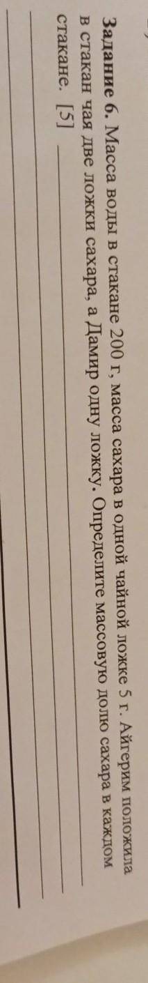 Задание 6. Масса воды в стакане 200 г, масса сахара в одной чайной ложке 5 г. Айгерим положила в ста