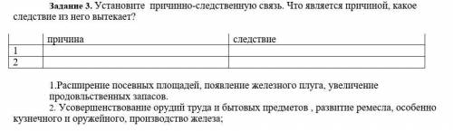 Удилите минутку Задание 3. Установите причинно-следственную связь. Что является причиной, какое след