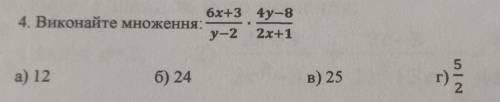 Виконайте множення 6x+3/y-2 * 4y-8/2x+1​