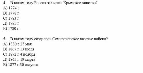 4. В каком году Россия захватил Крымское ханство? А) 1774 гB) 1778 гC) 1783 гД) 1785 гE) 1780 г5. В