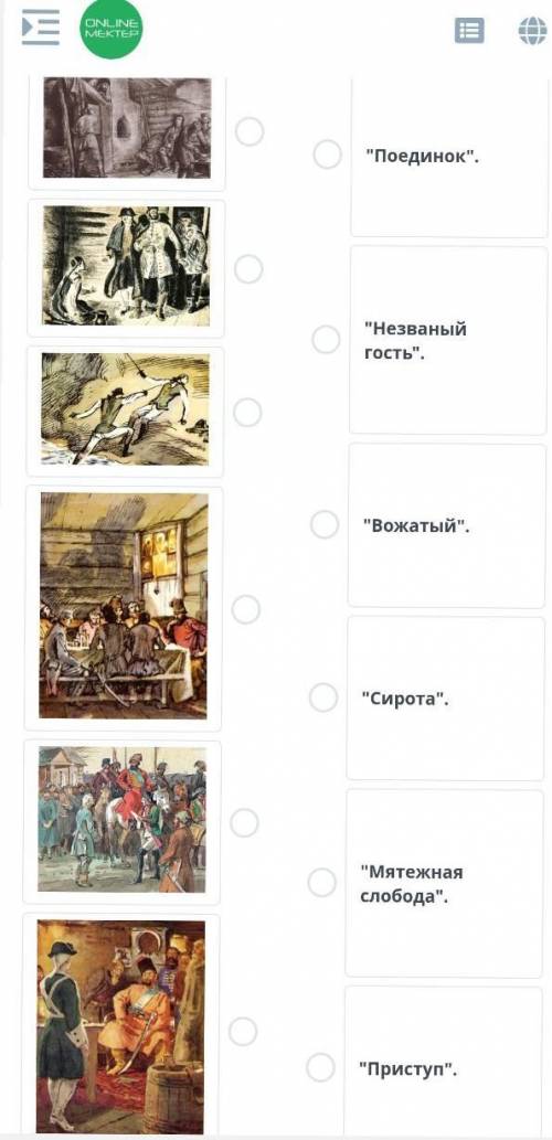 8.Сопоставьте иллюстрации с названиями глав повести Капитанская дочка.​