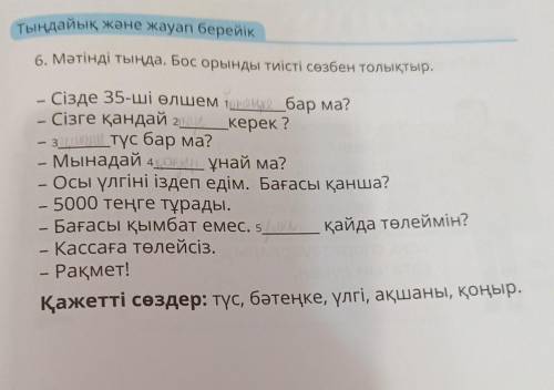 6. Мәтінді тыңда. Бос орынды тиісті сөзбен толықтыр. - Сізде 35-ші өлшем бар ма?- Сізге қандай 2 кер