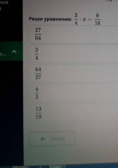 Реши уравнение 3/4 • x равно 9 / 16.​
