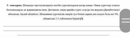 шоқанды зерттеушілеріміз кәсіби суретшілермен қатар қояды. осыған көмектесініздерші өтінеем шамалдан