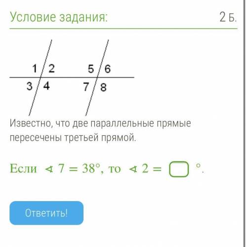 Известно, что две параллельные прямые пересечены третьей прямой. Если∢7=38°,то ∢2=