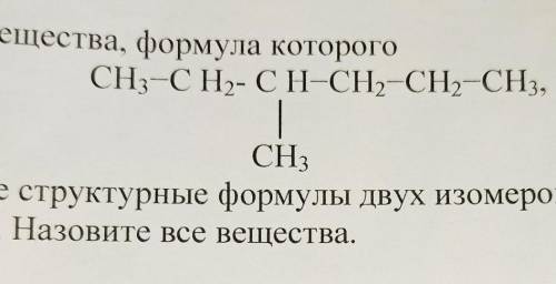 Решить 1 задание для вещества формула которого : фото составьте структурные формулы двух изомеров и