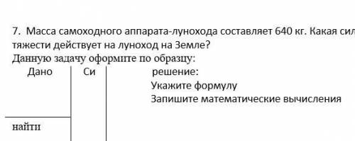 Масса самоходного аппарата-лунохода составляет 640 кг. Какая сила тяжести действует на луноход на Зе