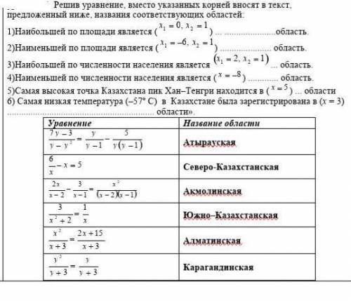 Нужна очень Решив уравнение, вместо указанных корней вносят в текст, предложенный ниже, названия соо