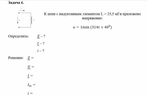 К цепи с индуктивным элементом L = 25,5 мГн приложено напряжение: (задача прикреплена)