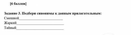 Подберите синонимы к данным прелагательным смешной_ жаркий_ тайный_ умоляю.​