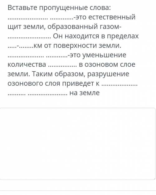 Вставьте пропущенные слова: .-это естественный щит земли, образованный газом- Он находится в предела