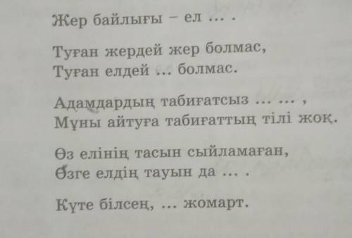 Көп нүктенің орнына қажетті сөздерді қойып , нақыл сөз дерді толықтырыңдар ОЧЕНЬ НАДО ИМЕННО ПО ЗАДА