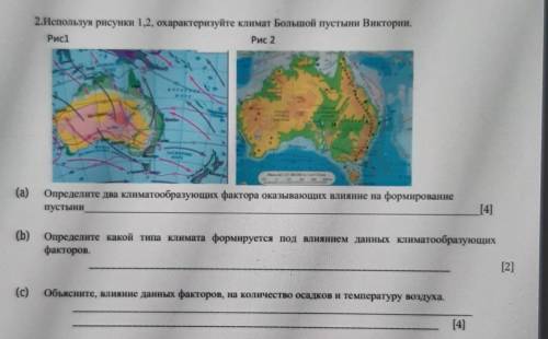 2.Используя рисунки 1,2, охарактеризуйте климат Большой пустыни Виктории. Рис1Рис2(а)Определите два