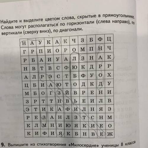 8. Найдите и выделите цветом слова, скрытые в прямоугольнике. Слова могут располагаться по горизонта