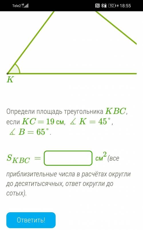 Определи площадь треугольника KBC, если KC = 19 см, ∡K=45°, ∡B=65°. SKBC= см2(все приблизительные ч