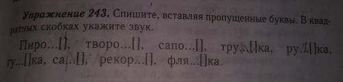 Упражнение 243. Спишите, вставляя пропущенные буквы. В квадратных скобках укажите звук.​