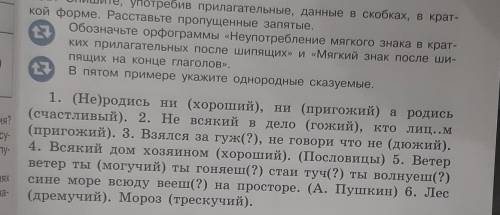 Спишите употребив прилагательные данные в скобках в краткой форме Расставьте пропущенные запятые ​