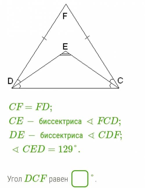 CF=FD;CE− биссектриса∢FCD;DE− биссектриса∢CDF;∢CED=129°. Угол DCF равен