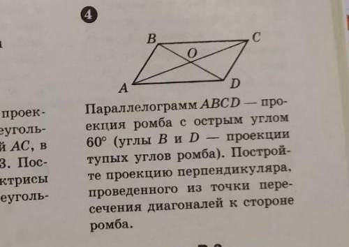 Параллелограмм ABCD - проекция ромба с острым углом 60° (углы B и D - проекции тупых углов ромба). П