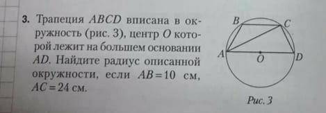 Трапеция АВСD вписана в окружность, центр О которой лежит на большем основании AD. Hайдите радиус оп