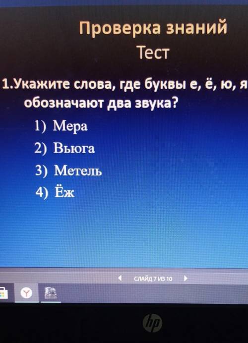 1.Укажите слова, где буквы е, ё, ю, я обозначают два звука?1) Mepa2) Вьюга3) Метель4) Ёж​