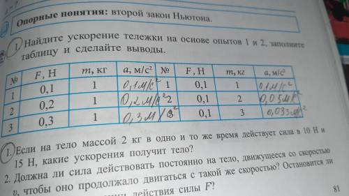 Если не понятно то вот: Где 1 кг 1. 0,1 м с в кв 2.0,2 м с в кв 3. 0,3м с в кв Где 1,2,3 кг 1.0,