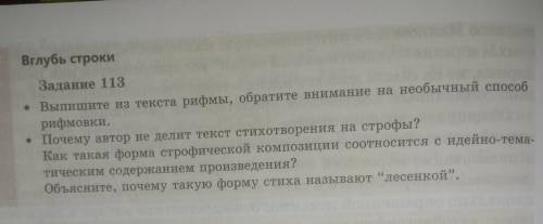 Задание 113 .Выпишите из текста рифмы, обратите внимание на необычный рифмовки .Почему автор не дели