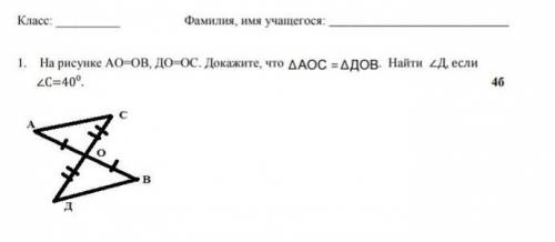 На рисунке АО=ОВ, ДО=ОС. Докажите, что ∆АОС =∆ДОВ. Найти ∠Д, если ∠С=40⁰.​