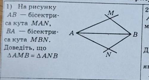 На рисунку АВ бісектриса кута MAN, ВА — бісектриса кута MBN. Доведіть, що AMB = ANB​