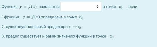 Функция y=f(x) называется []. в точке x0 , если 1.функция y=f(x) определена в точке x0 ,2. существуе