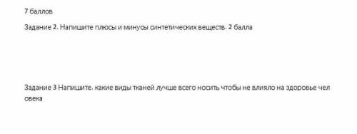 Задание 2. Напишите плюсы и минусы синтетических веществ. Задание 3 Напишите. какие виды тканей лучш