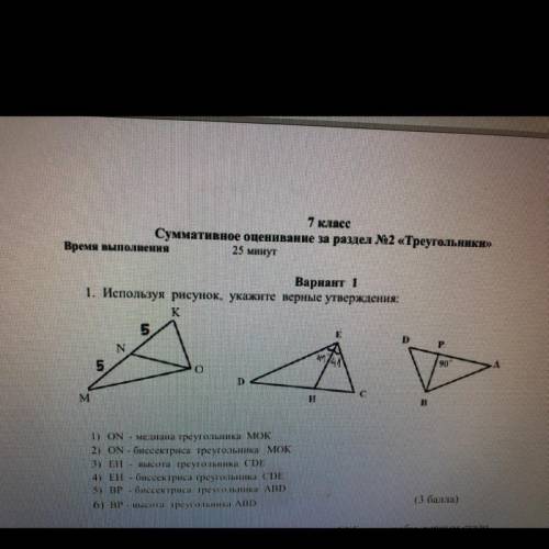 1. Используя рисунок, укажите верные утверждения: 1) ОN - медиана треугольника МОК 2) ОN - биссектри