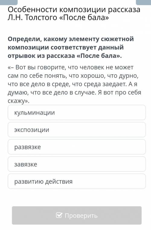 Определи, какому элементу сюжетной композиции соответствует данный отрывок из рассказа «После бала».