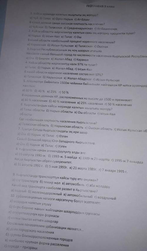 Тест по гографиии 9 клас кыргызстан​