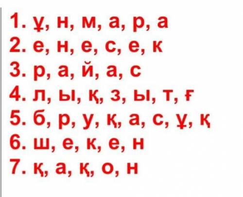 КАЗ.ЯЗ ... сделать два задания. Во втором задании надо из разбросанных букв сост.слова.​