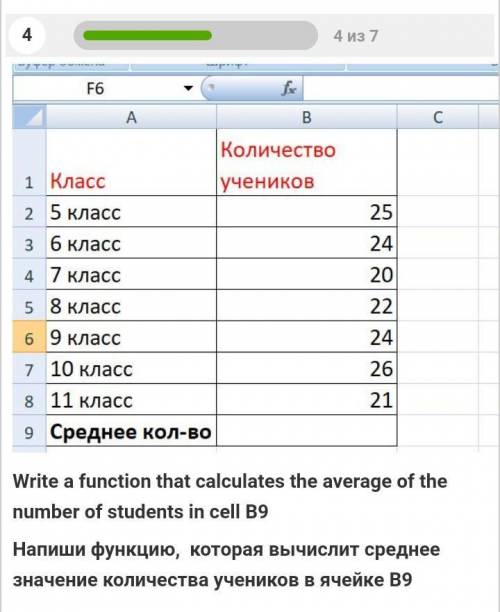 Напишите функцию которая вычисляет среднее значение количество учеников в ячейке B9​