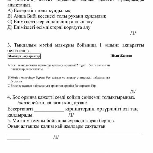 3. Тыңдалым мәтіні мазмұны бойынша 1 «шын» ақпаратты белгілеңіз. Мәтіндегі ақпараттар Шын Жалған А Е