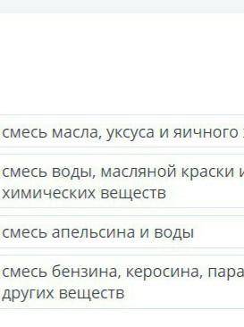 надо.Сопоставьте смеси и их составляющие Сок апельсина нефть майонез эмульсия ​